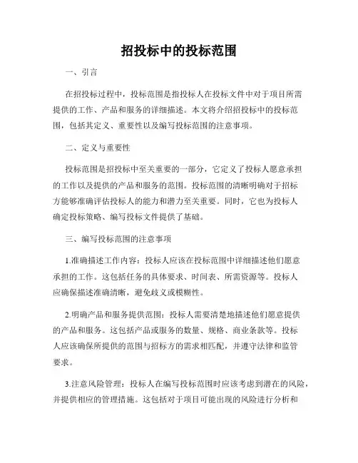 招投标中的投标范围