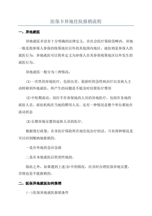 医保卡异地住院报销流程
