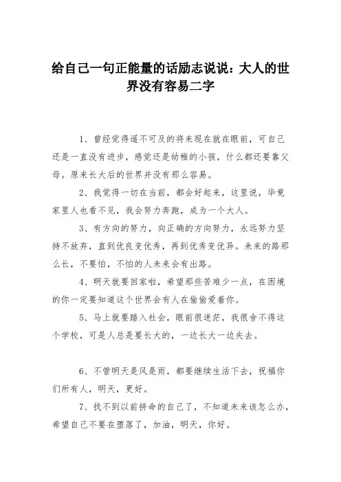 给自己一句正能量的话励志说说:大人的世界没有容易二字