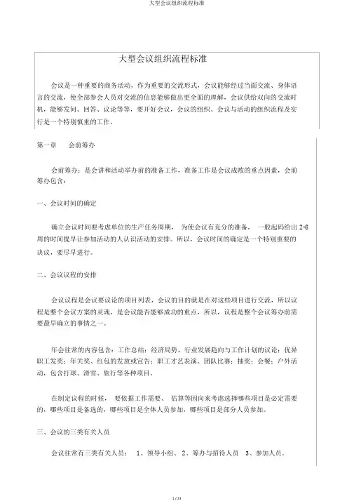 大型会议组织流程标准