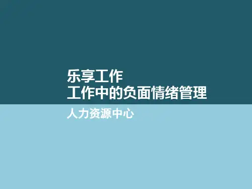 工作中的负面情绪管理教材实用PPT(30页)