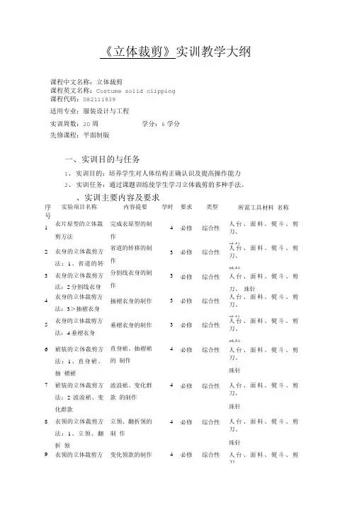 《立体裁剪》实训教学大纲.doc