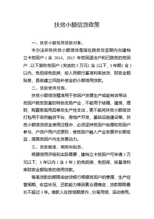 扶贫小额信贷政策