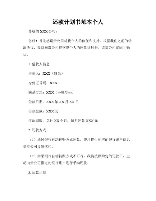 还款计划书范本个人