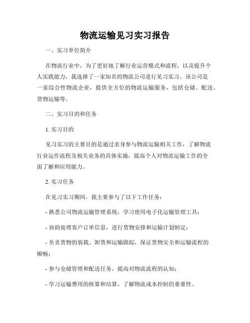 物流运输见习实习报告