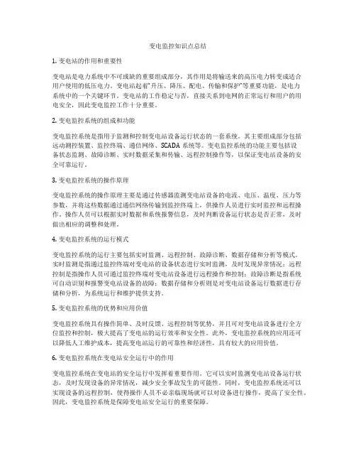 变电监控知识点总结