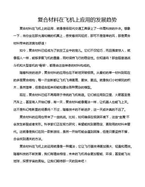 复合材料在飞机上应用的发展趋势