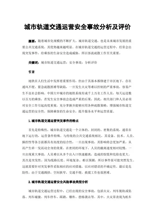 城市轨道交通运营安全事故分析及评价