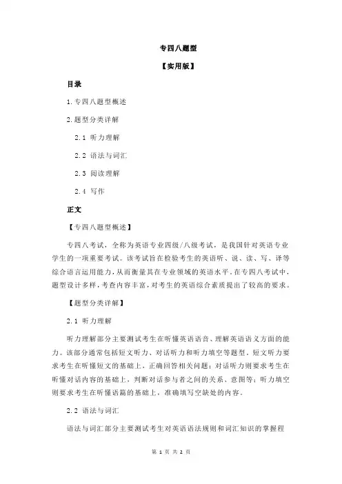 专四八题型