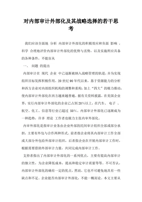 对内部审计外部化及其战略选择的若干思考