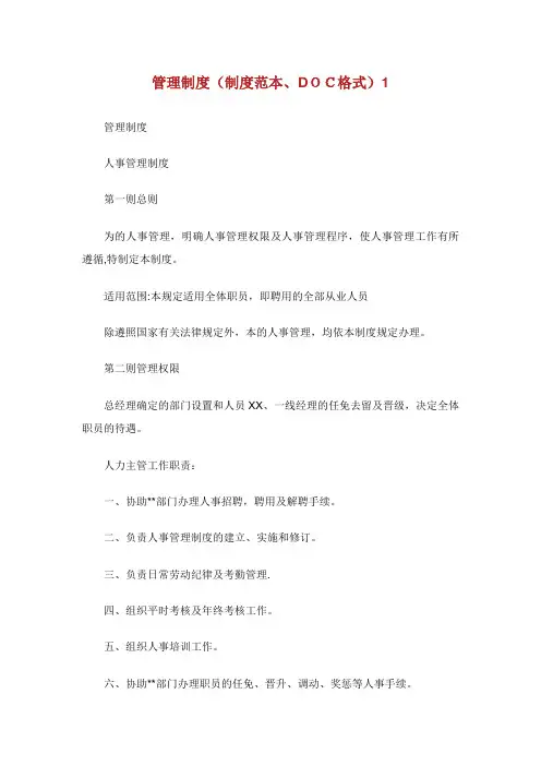 XX管理制度(制度范本DOC格式).doc