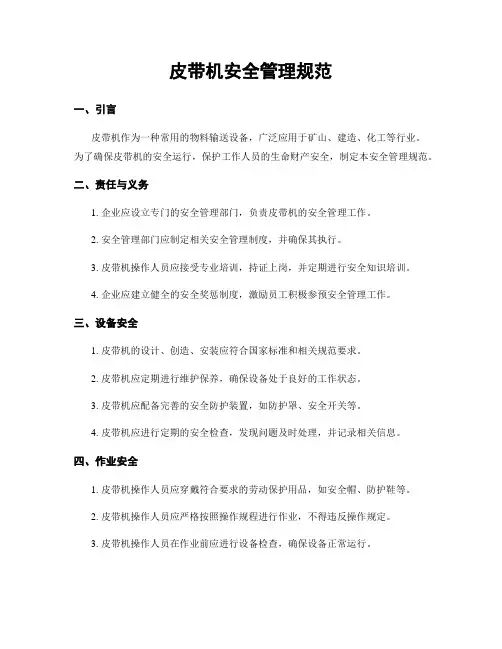 皮带机安全管理规范