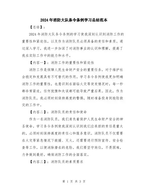 2024年消防大队条令条例学习总结范本