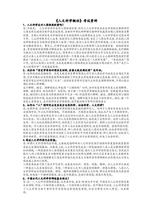 人文科学概论考试资料