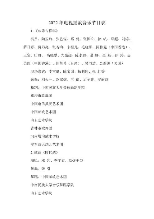 2022年电视摇滚音乐节目表