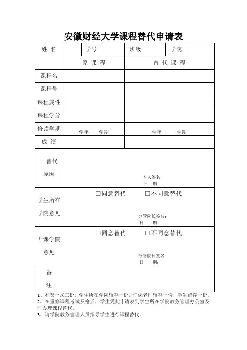 安徽财经大学课程替代申请表