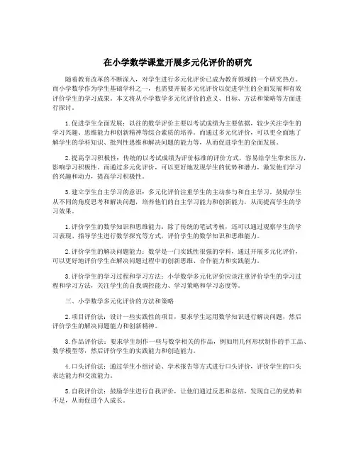 在小学数学课堂开展多元化评价的研究