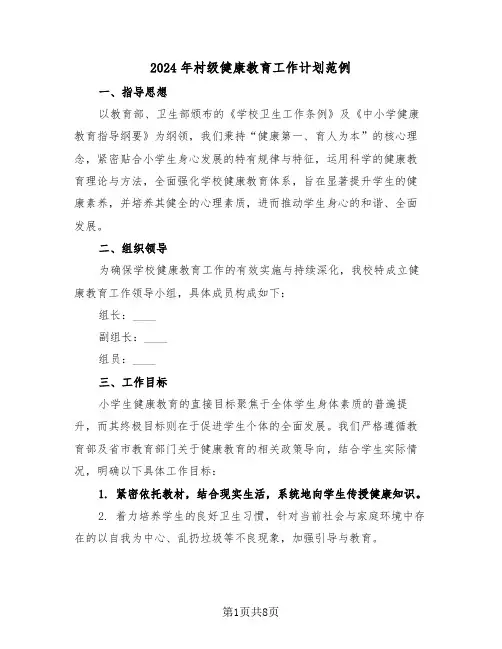 2024年村级健康教育工作计划范例（三篇）