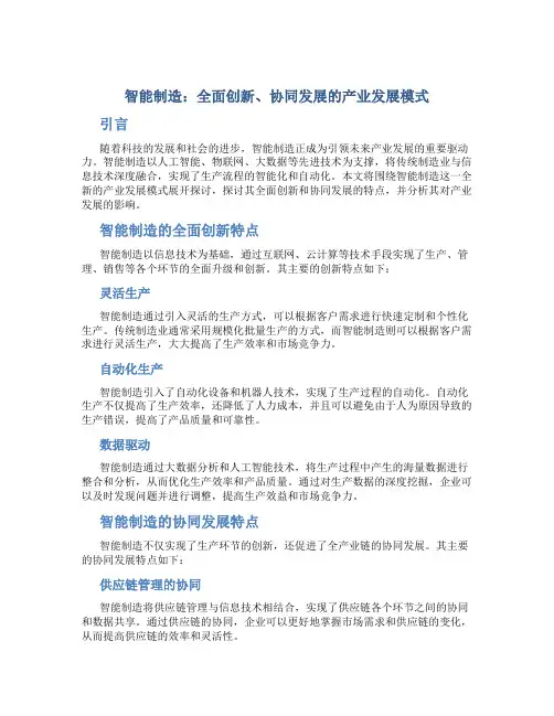 智能制造：全面创新、协同发展的产业发展模式