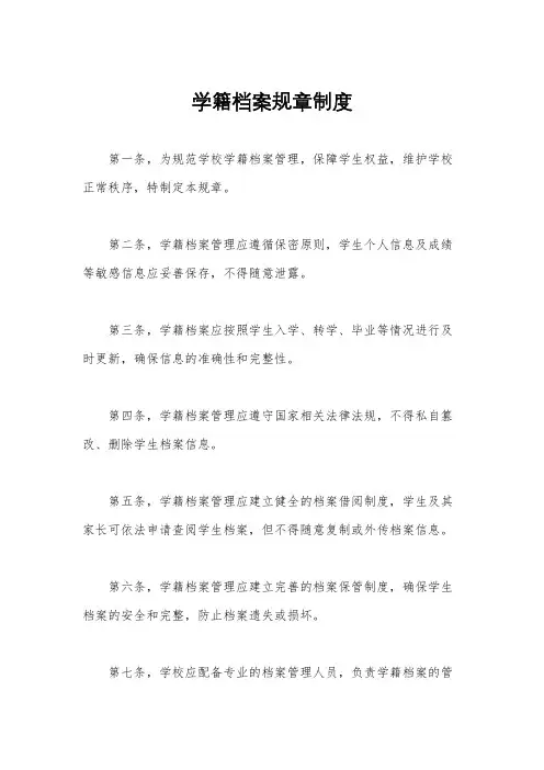 学籍档案规章制度