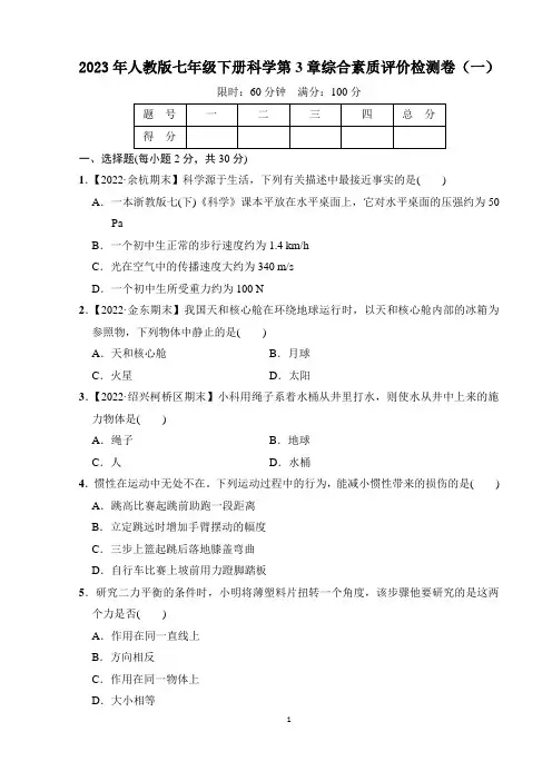 2023年人教版七年级下册科学第3章综合素质评价检测卷(一)打印版含答案
