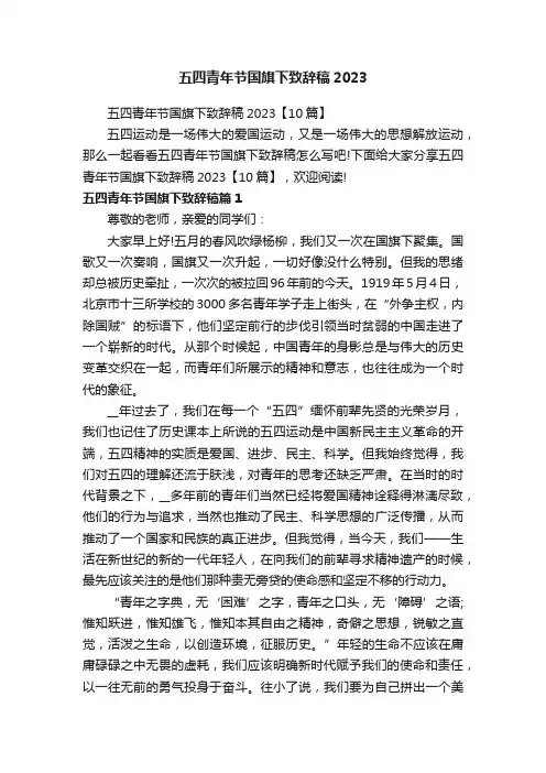 五四青年节国旗下致辞稿2023