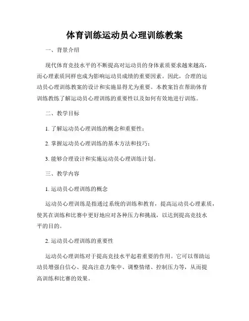 体育训练运动员心理训练教案