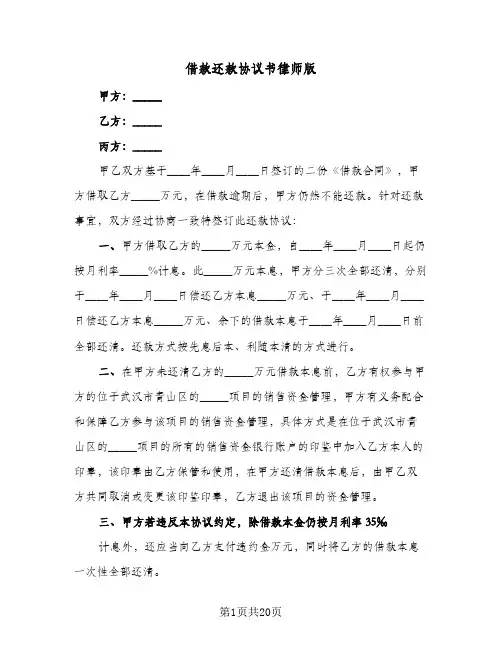 借款还款协议书律师版（五篇）