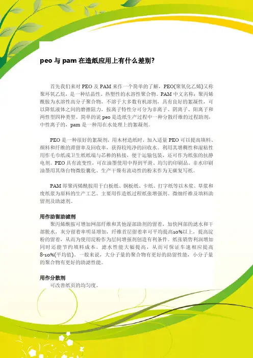 peo与pam在造纸应用上有什么差别
