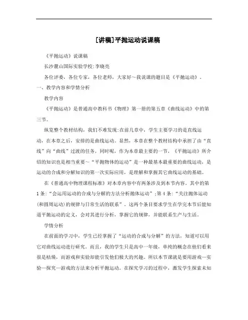 [讲稿]平抛运动说课稿