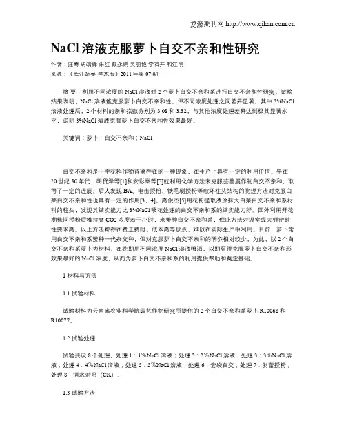NaCl溶液克服萝卜自交不亲和性研究