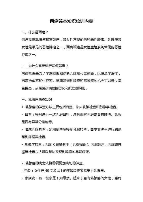 两癌筛查知识培训内容