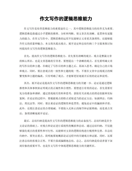 作文写作的逻辑思维能力
