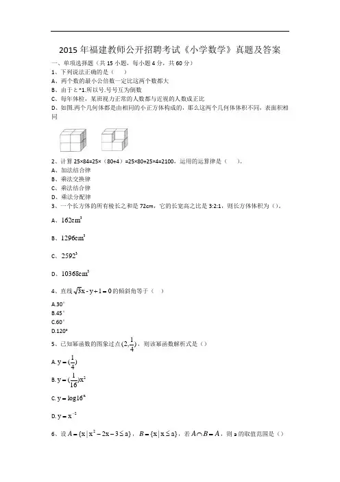 2015年福建教师公开招聘考试真题