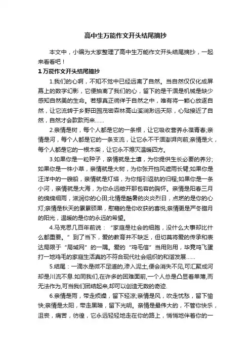 高中生万能作文开头结尾摘抄