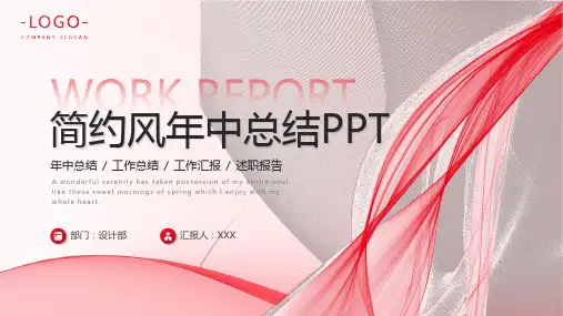 红色线条简约风年中工作总结PPT模板
