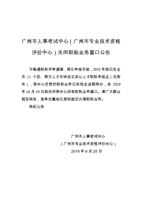 广州市人事考试中心(广州市专业技术资格评价中心)关闭职