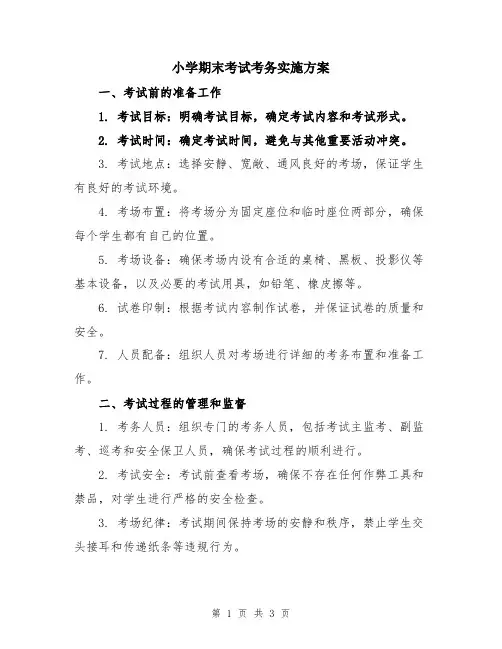 小学期末考试考务实施方案