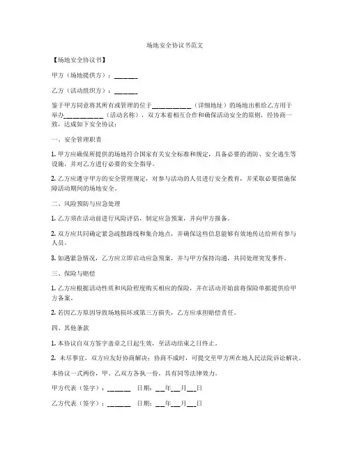 场地安全协议书范文