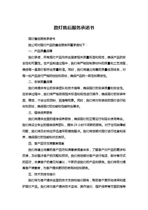 路灯售后服务承诺书(共7篇)