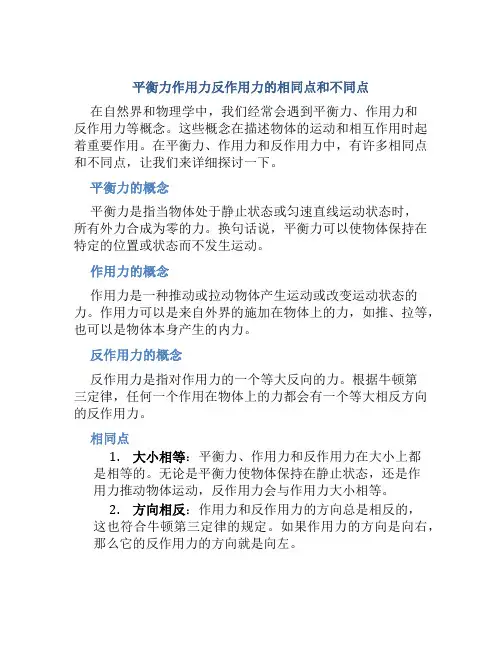 平衡力作用力反作用力的相同点和不同点
