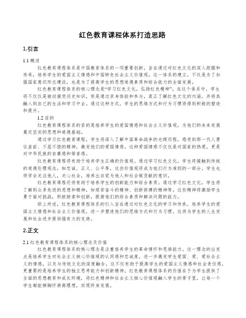 红色教育课程体系打造思路