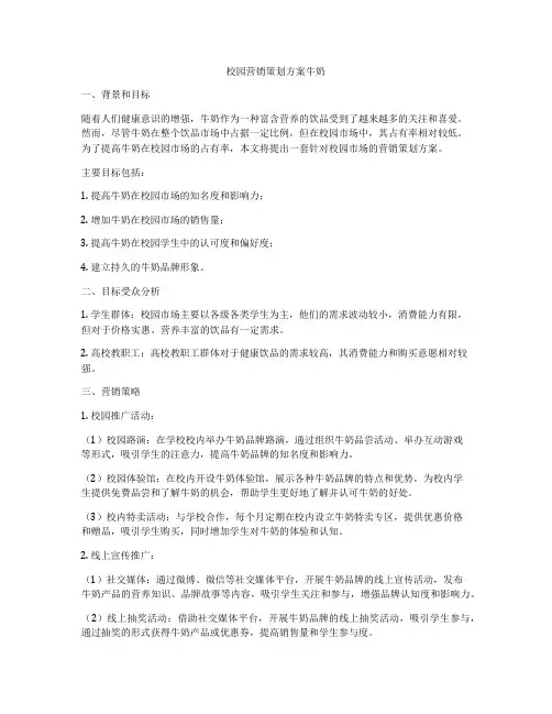 校园营销策划方案牛奶