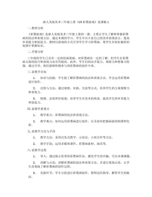 浙人美版美术三年级上册《10彩墨游戏》说课稿1