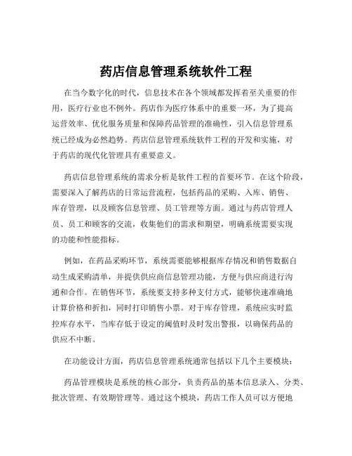 药店信息管理系统软件工程