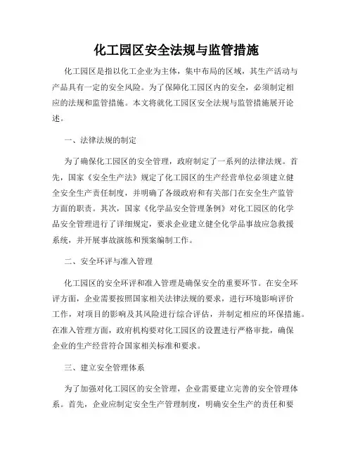 化工园区安全法规与监管措施