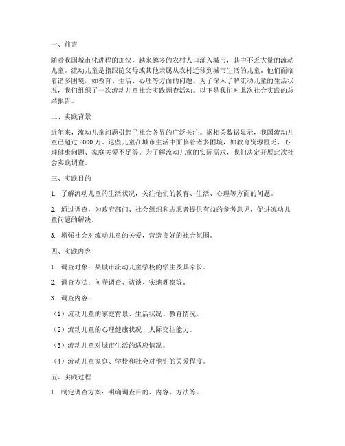 流动儿童社会实践报告