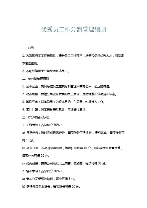 优秀员工积分制管理细则