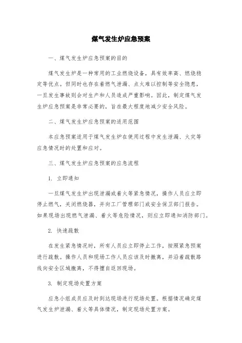 煤气发生炉应急预案
