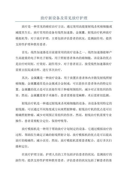放疗新设备及常见放疗护理